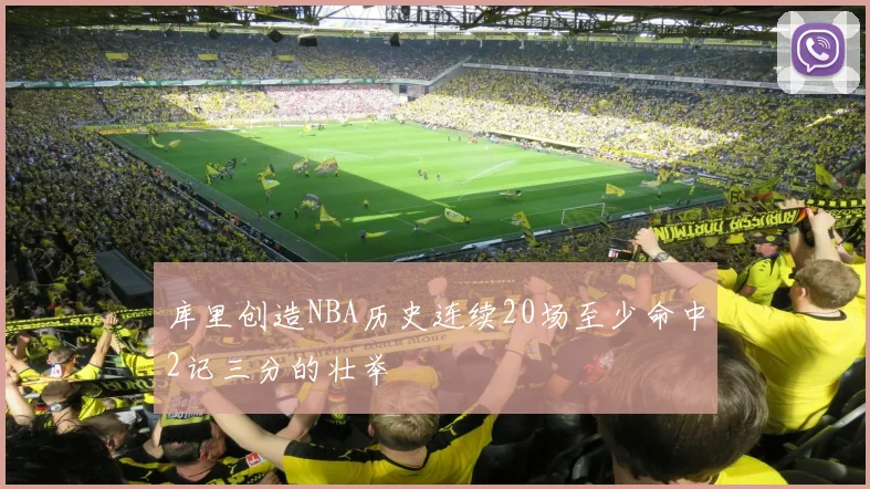 库里创造NBA历史连续20场至少命中2记三分的壮举
