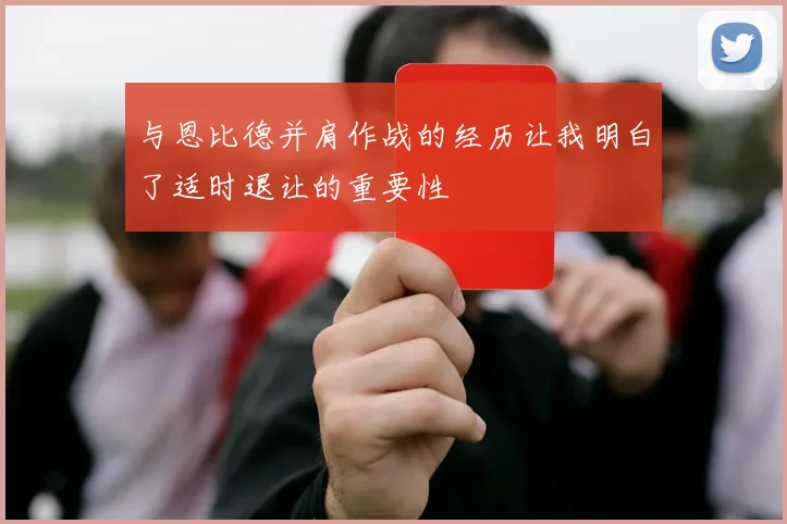 与恩比德并肩作战的经历让我明白了适时退让的重要性